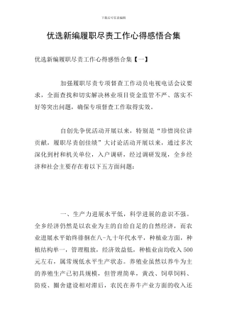 优选新编履职尽责工作心得感悟合集