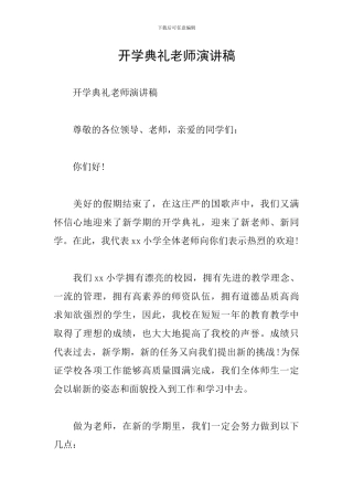 开学典礼教师演讲稿
