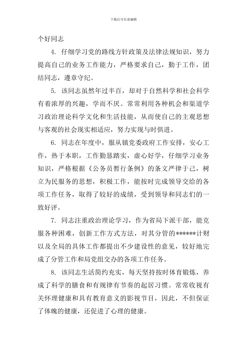 公务员考察鉴定评语_第2页