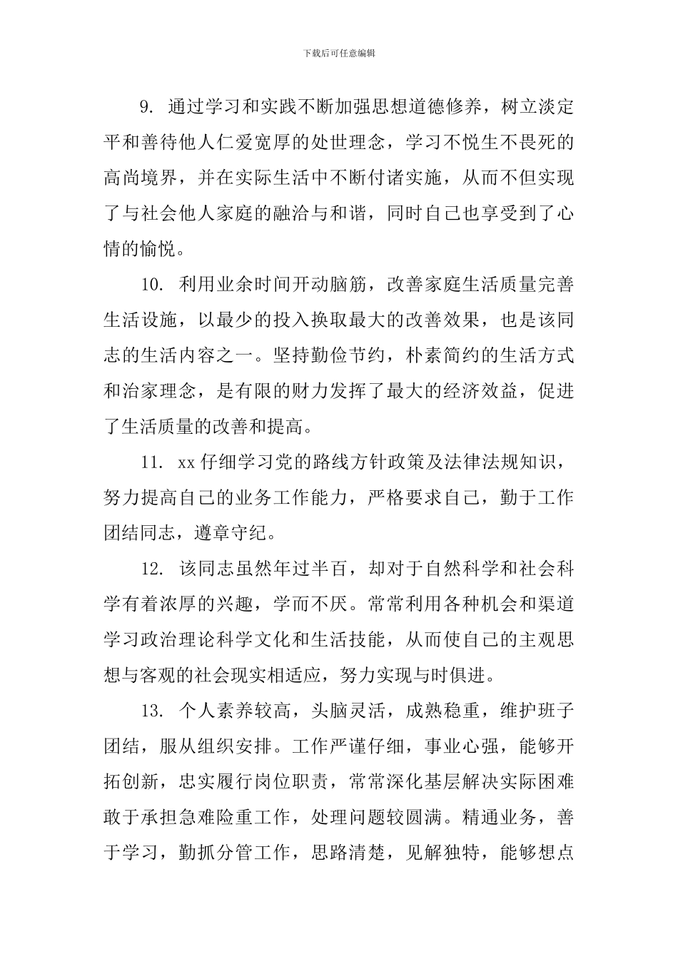 公务员考察鉴定评语_第3页