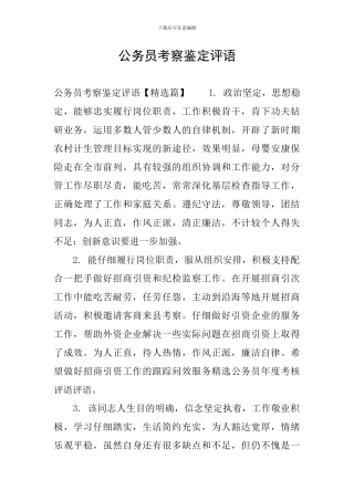 公务员考察鉴定评语