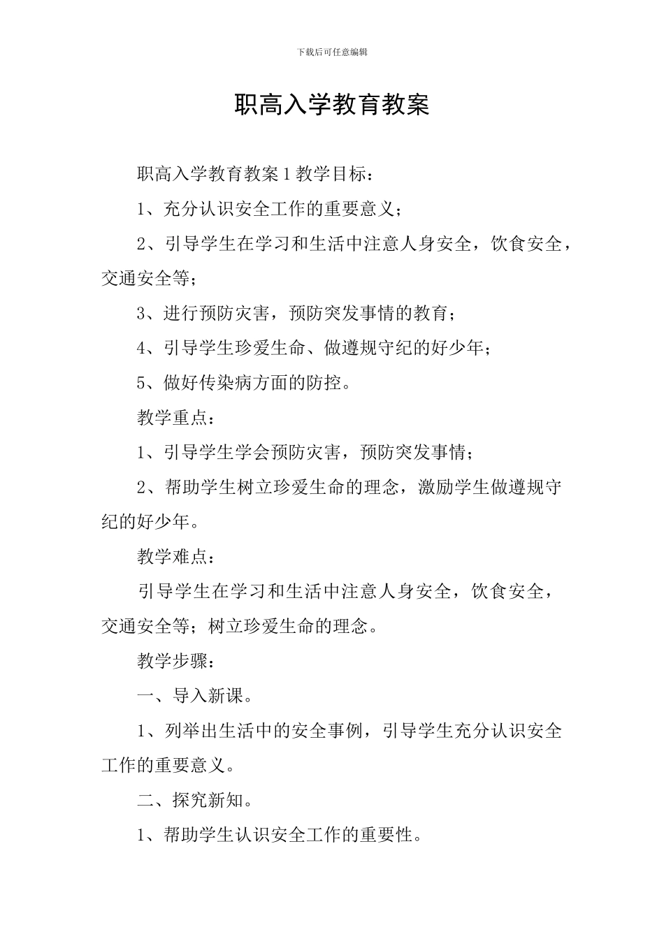 职高入学教育教案_第1页