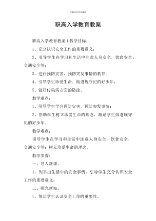 职高入学教育教案