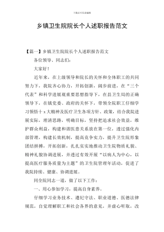 乡镇卫生院院长个人述职报告范文