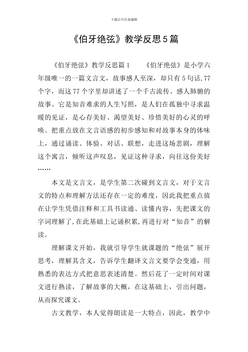 《伯牙绝弦》教学反思5篇_第1页