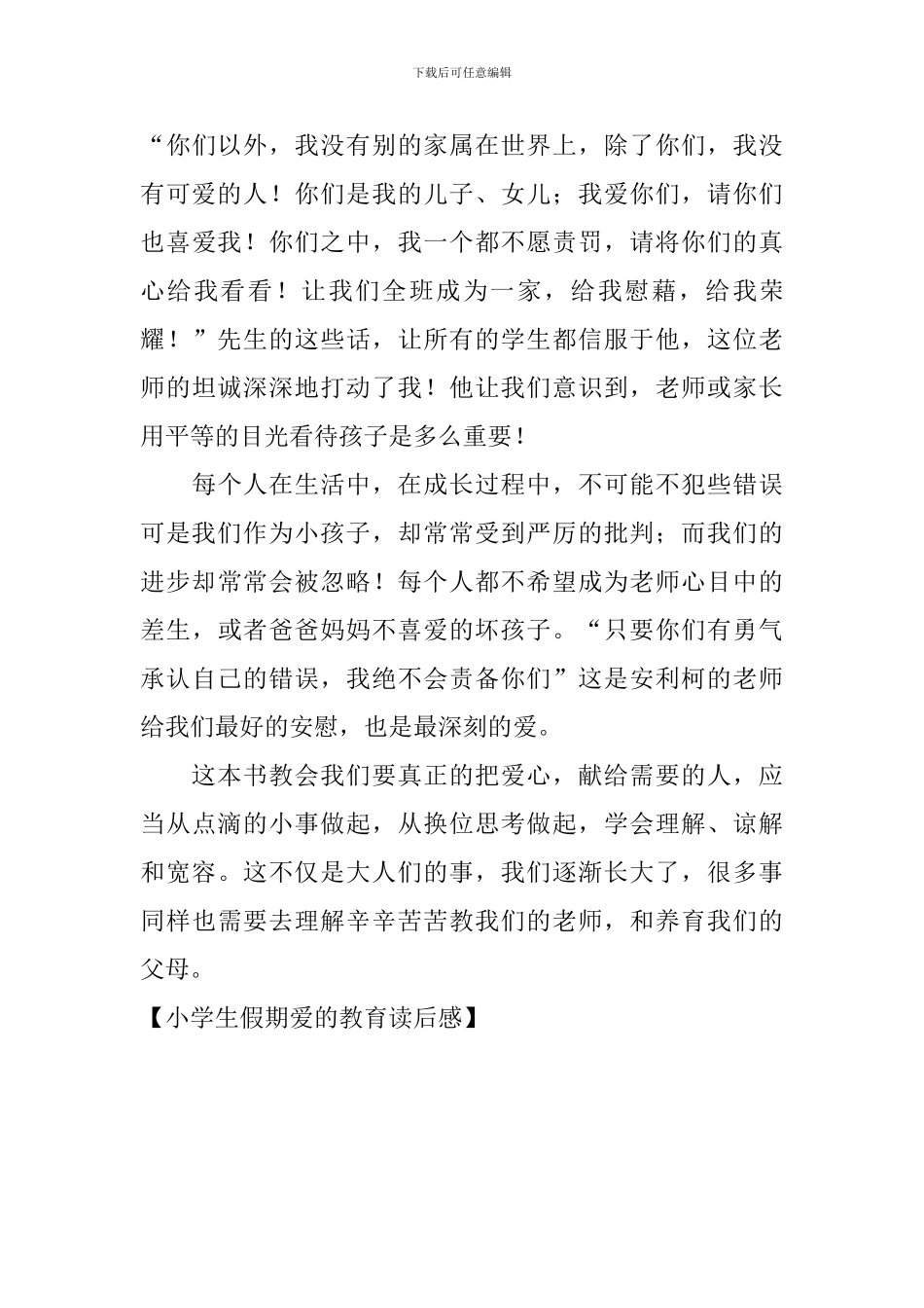 小学生假期爱的教育读后感_第3页