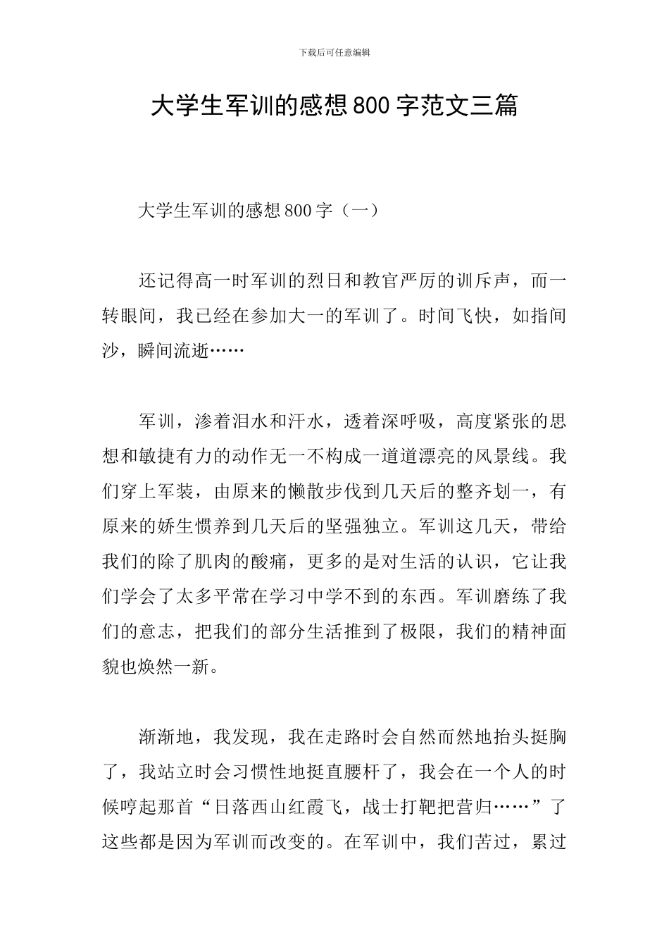 大学生军训的感想800字范文三篇_第1页