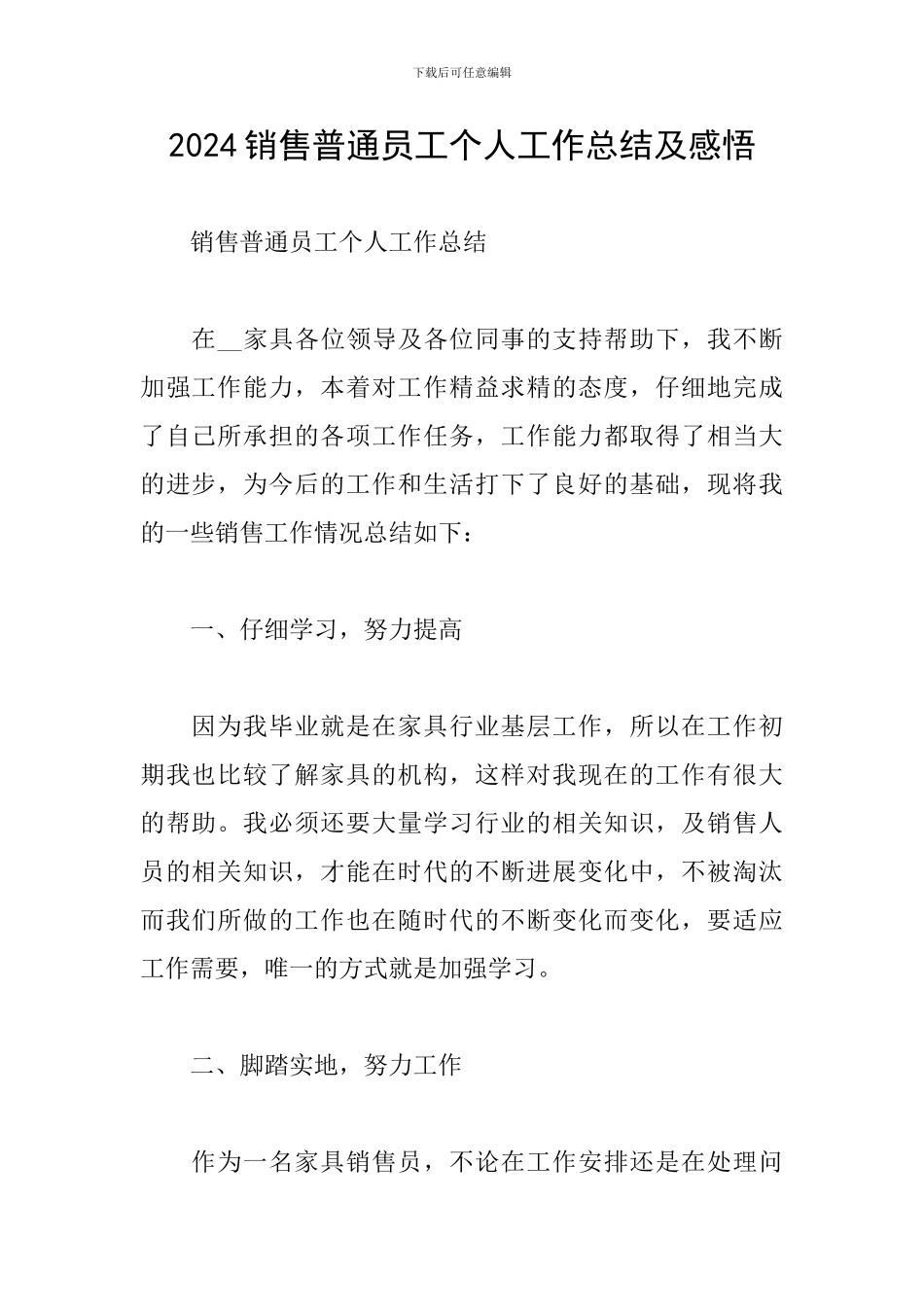 2024销售普通员工个人工作总结及感悟_第1页