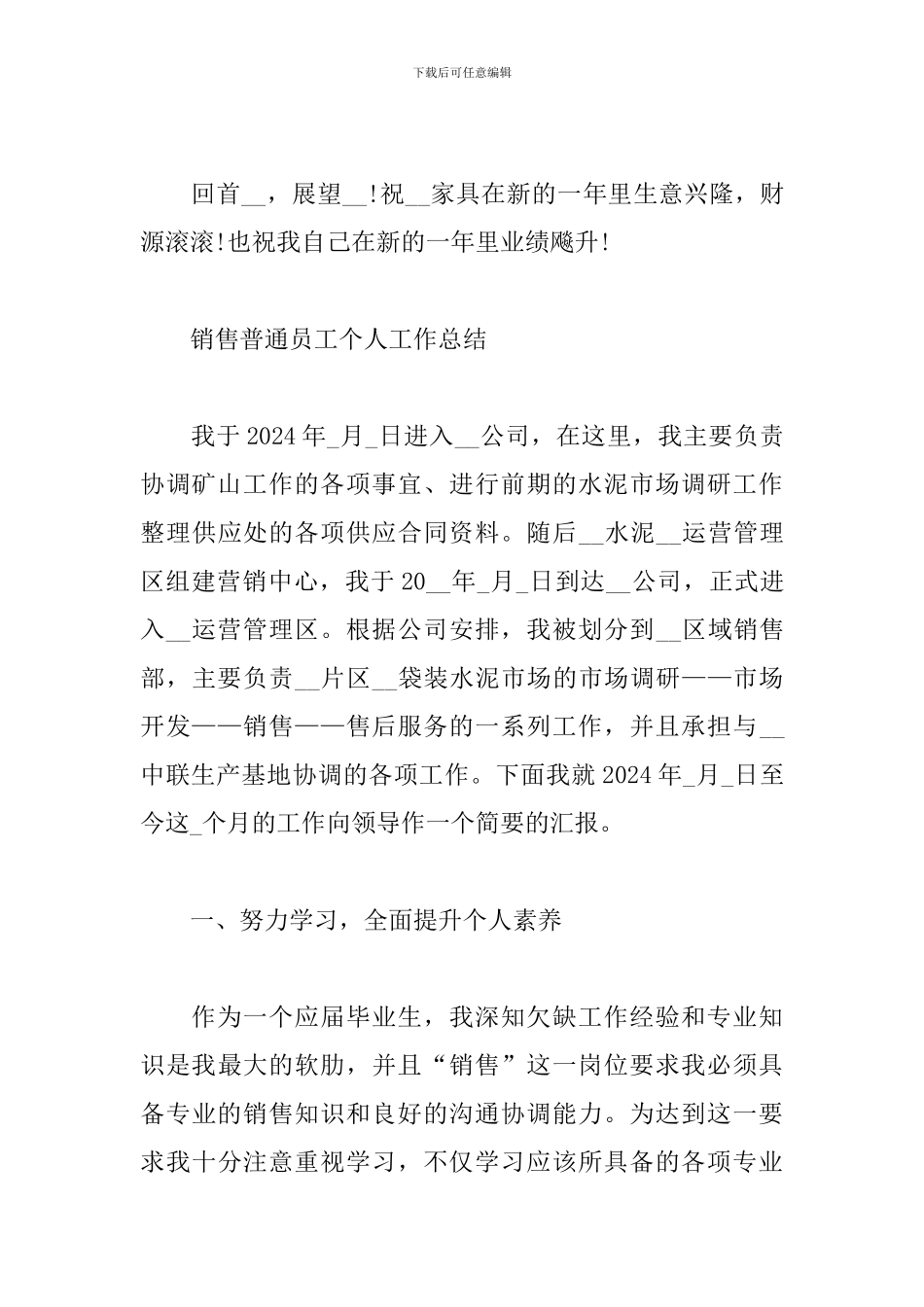 2024销售普通员工个人工作总结及感悟_第3页