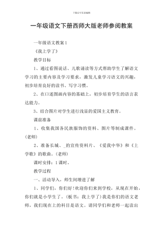 一年级语文下册西师大版教师参阅教案