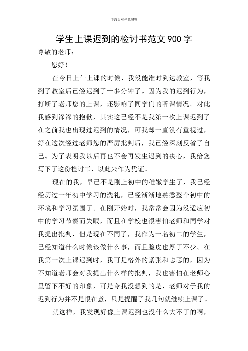 学生上课迟到的检讨书范文900字_第1页