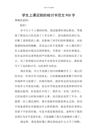 学生上课迟到的检讨书范文900字