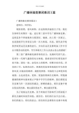 广播体操比赛闭幕词3篇