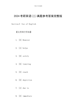 2024考研英语真题参考答案完整版