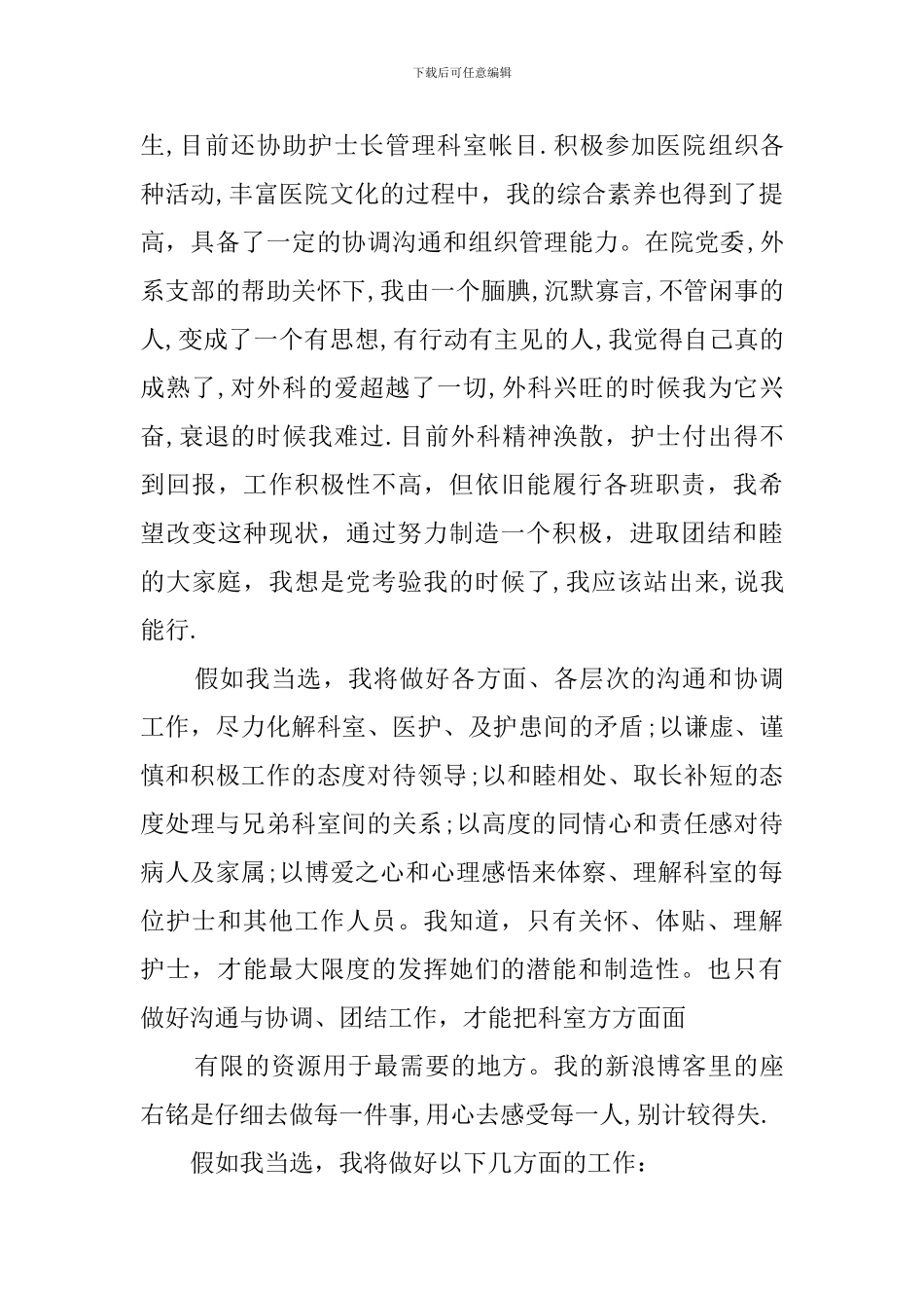 优秀护士长竞聘演讲稿_第2页