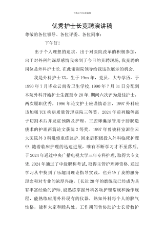 优秀护士长竞聘演讲稿