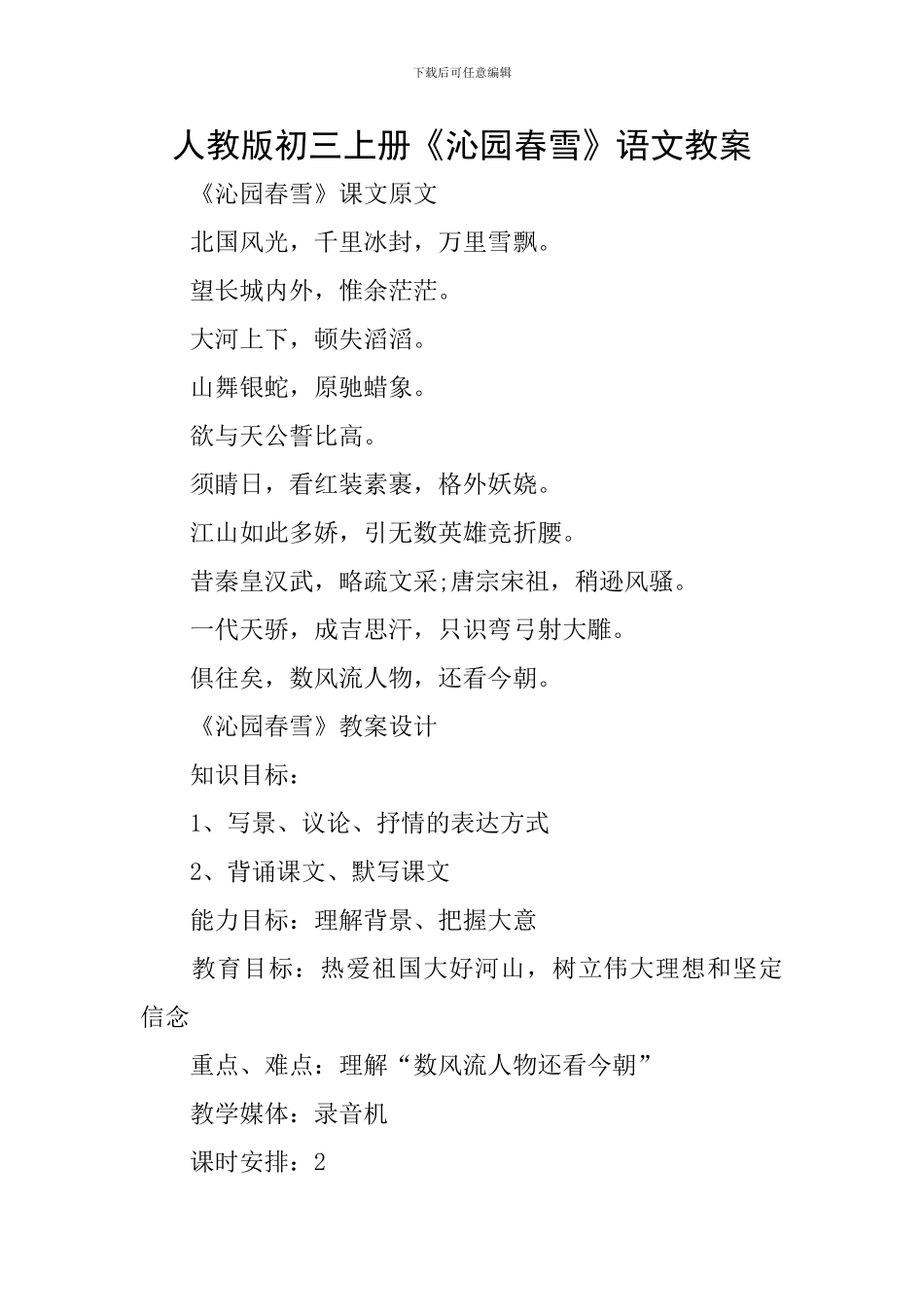 人教版初三上册《沁园春雪》语文教案_第1页