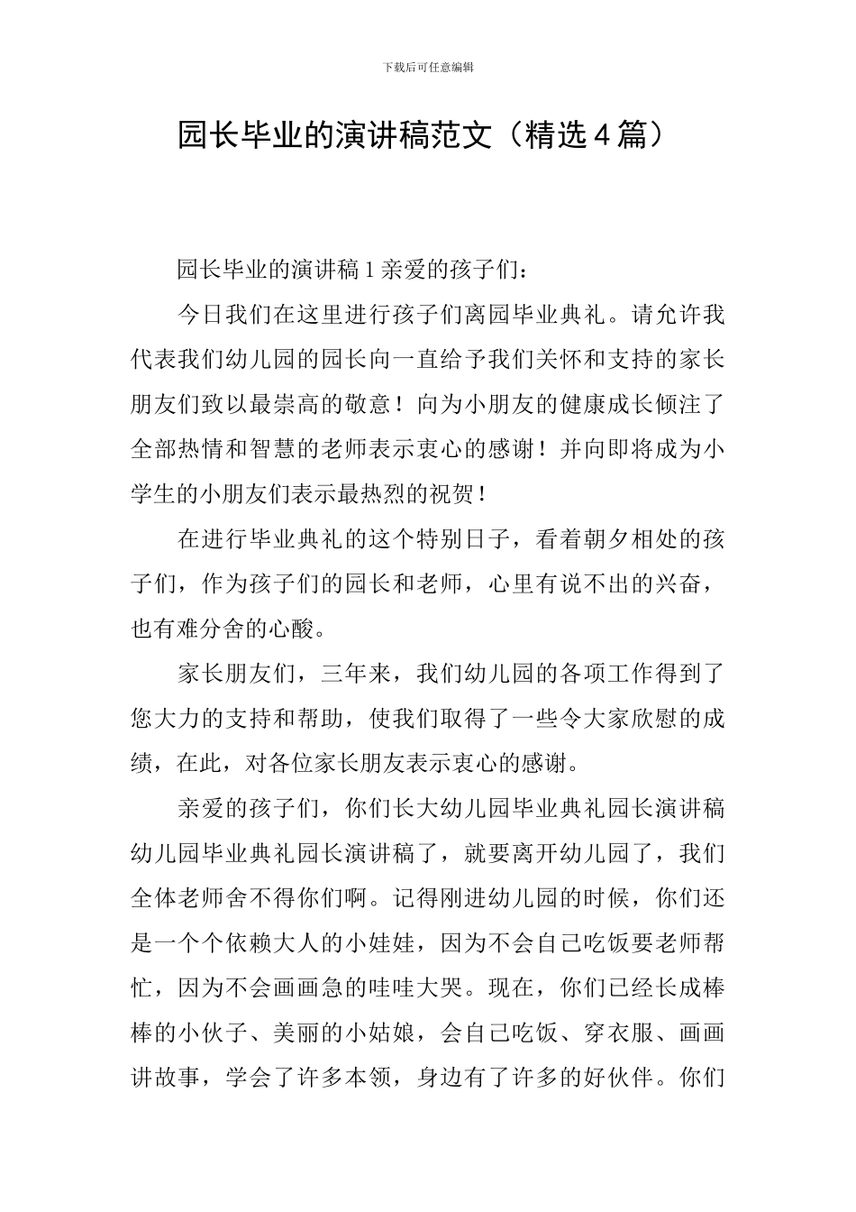 园长毕业的演讲稿范文_第1页