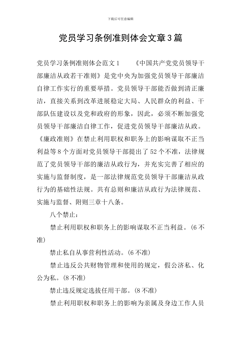 党员学习条例准则体会文章3篇_第1页