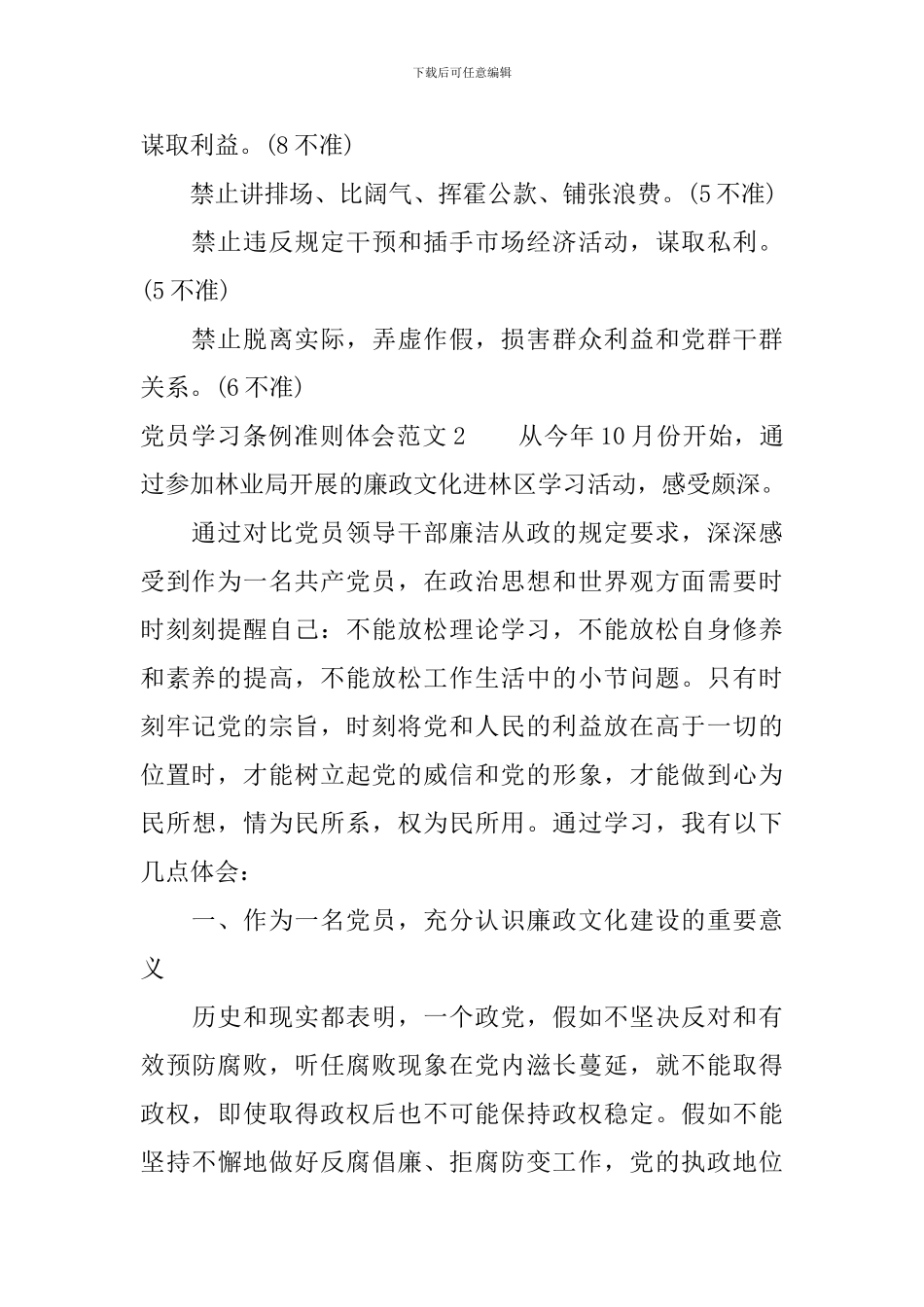 党员学习条例准则体会文章3篇_第2页