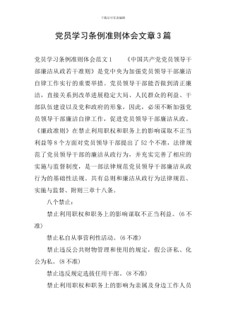 党员学习条例准则体会文章3篇