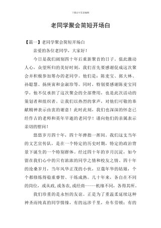 老同学聚会简短开场白