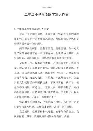 二年级小学生250字写人作文