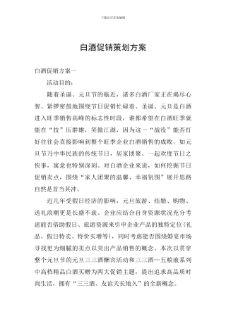 白酒促销策划方案