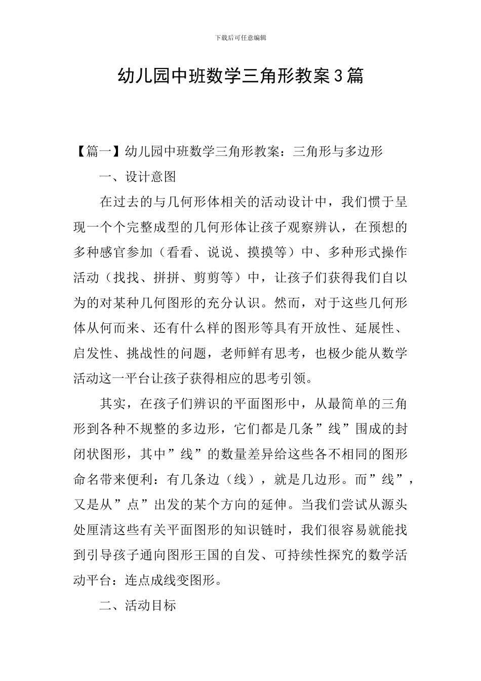 幼儿园中班数学三角形教案3篇_第1页