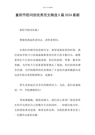 重阳节慰问信优秀范文精选5篇2024最新