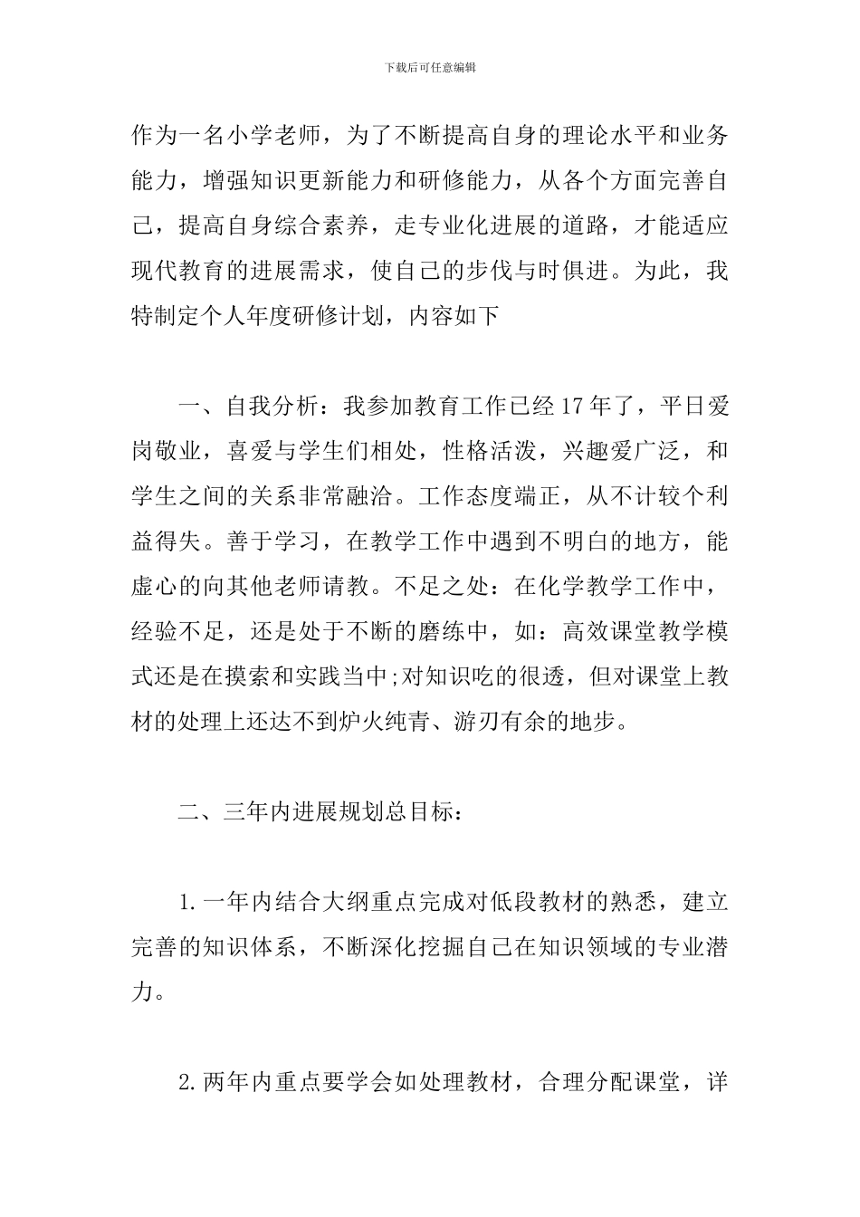 教师个人校本研修学习计划_第3页