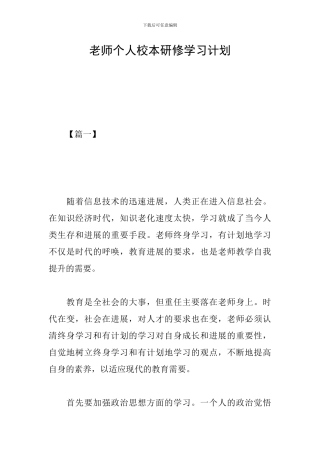教师个人校本研修学习计划