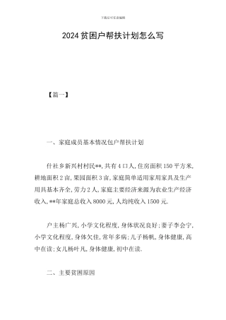 2024贫困户帮扶计划怎么写