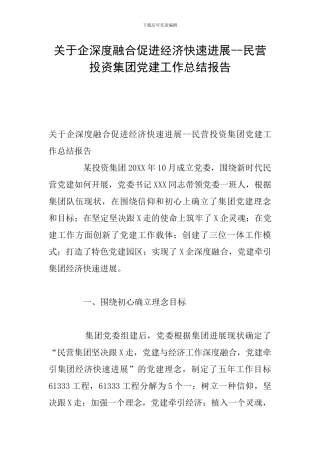 关于企深度融合促进经济快速发展--民营投资集团党建工作总结报告