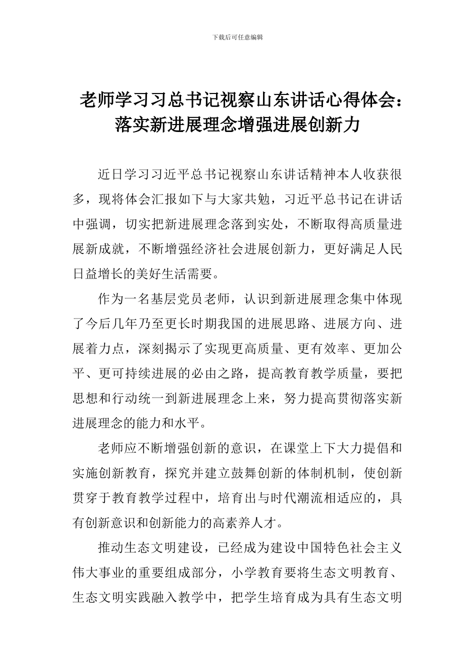 老师学习习总书记视察山东讲话心得体会：落实新发展理念增强发展创新力_第1页