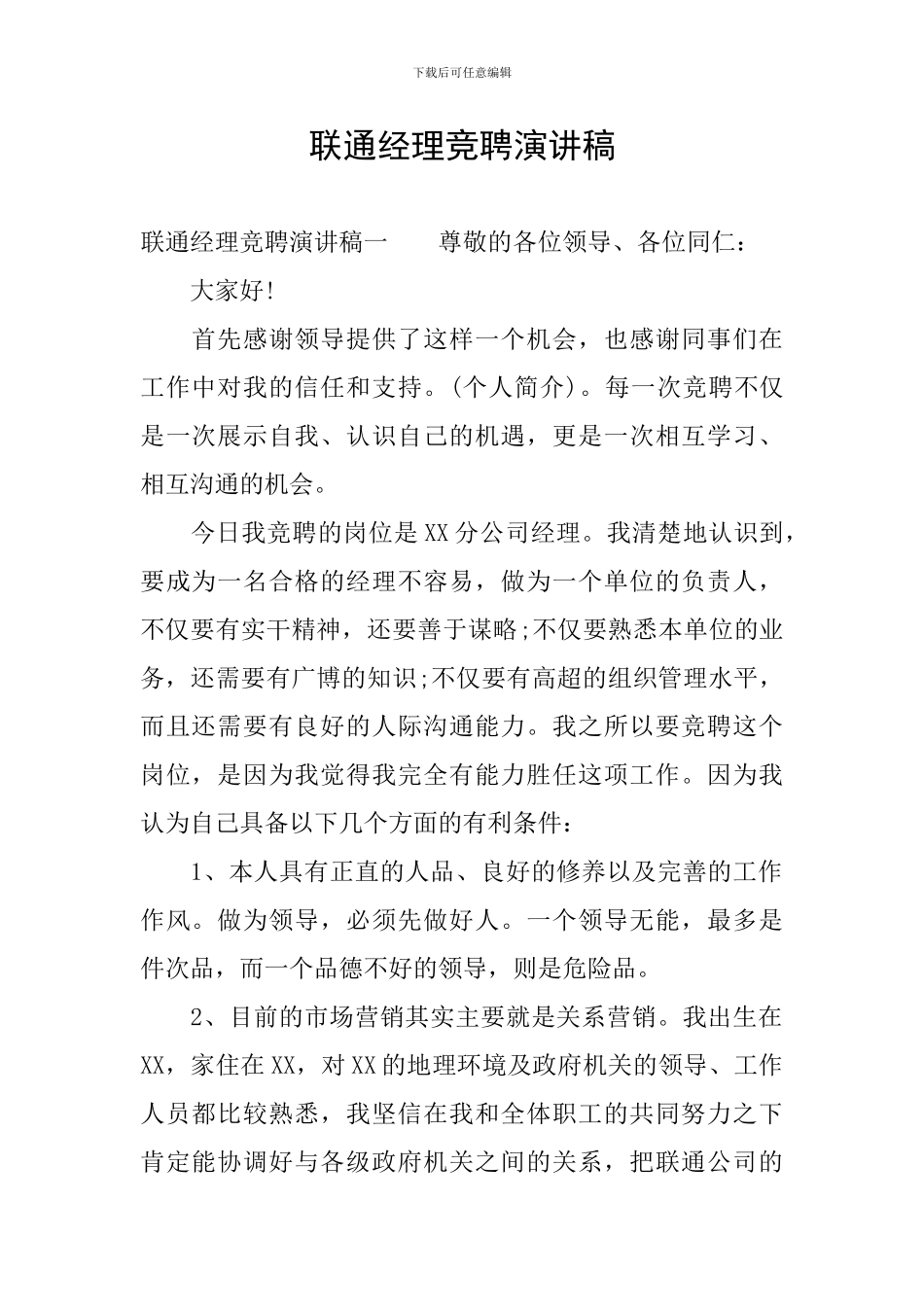 联通经理竞聘演讲稿_第1页