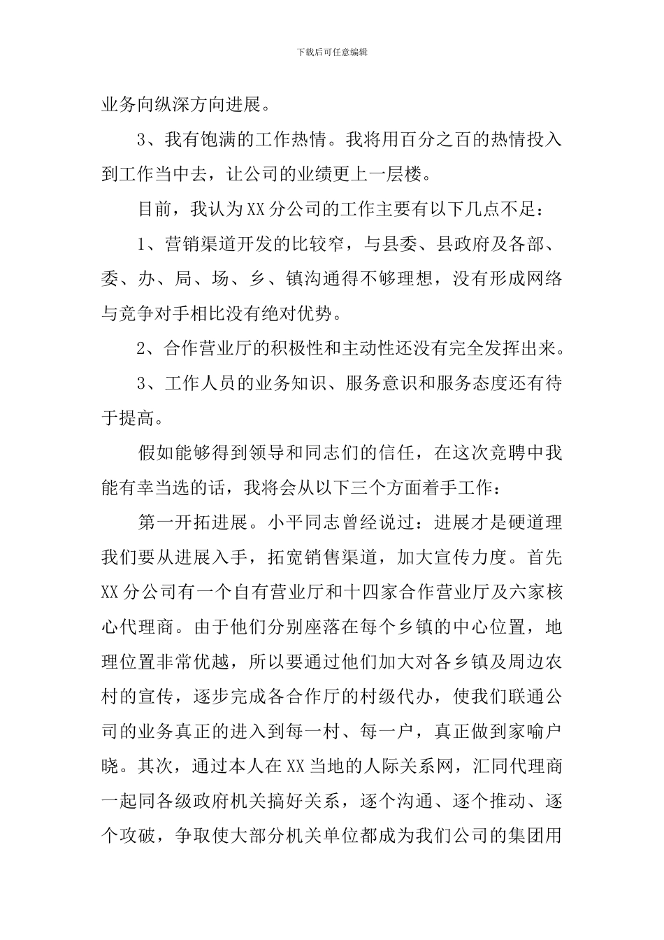 联通经理竞聘演讲稿_第2页