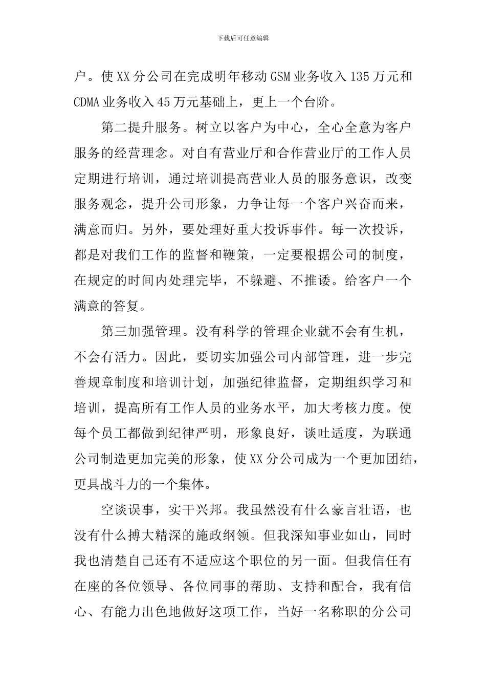 联通经理竞聘演讲稿_第3页