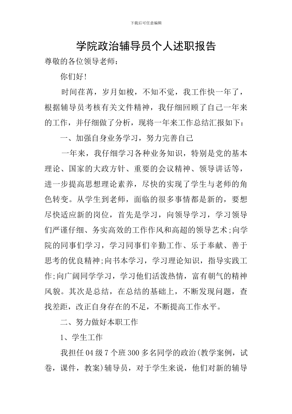 学院政治辅导员个人述职报告_第1页