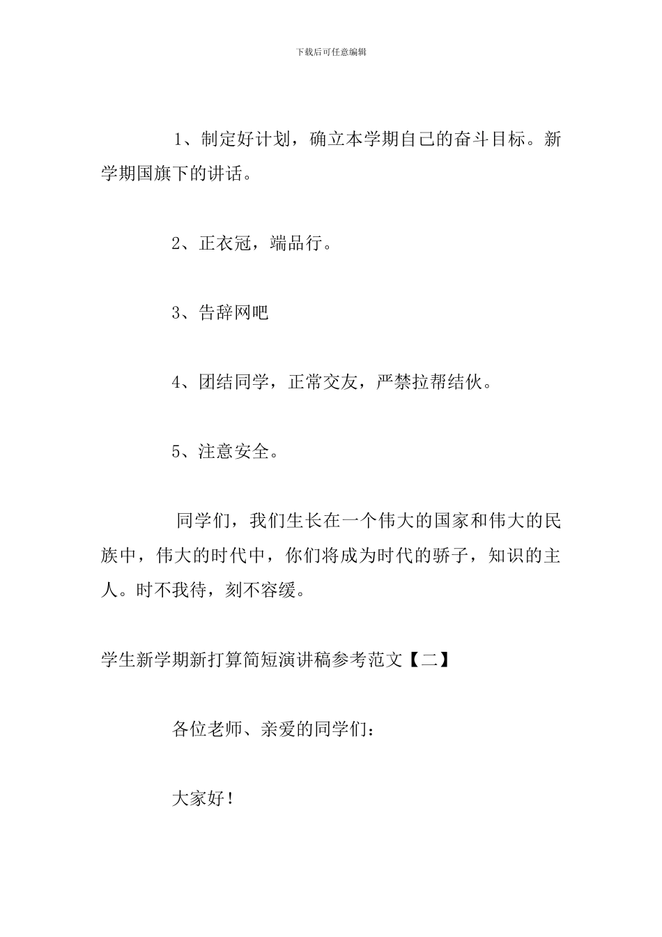 学生新学期新打算简短演讲稿参考范文_第3页