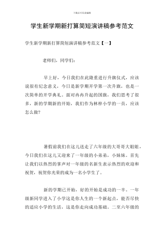 学生新学期新打算简短演讲稿参考范文