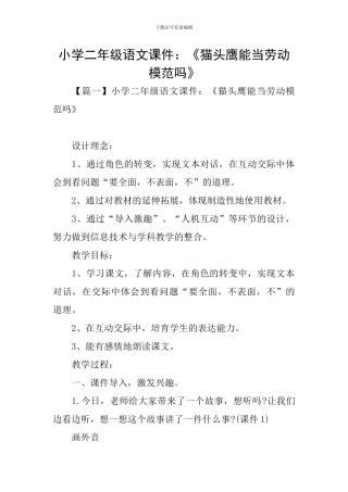 小学二年级语文课件：《猫头鹰能当劳动模范吗》