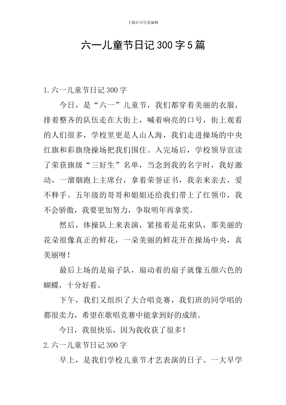 六一儿童节日记300字5篇_第1页