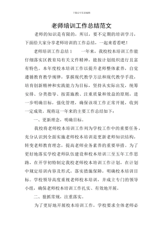 教师培训工作总结范文