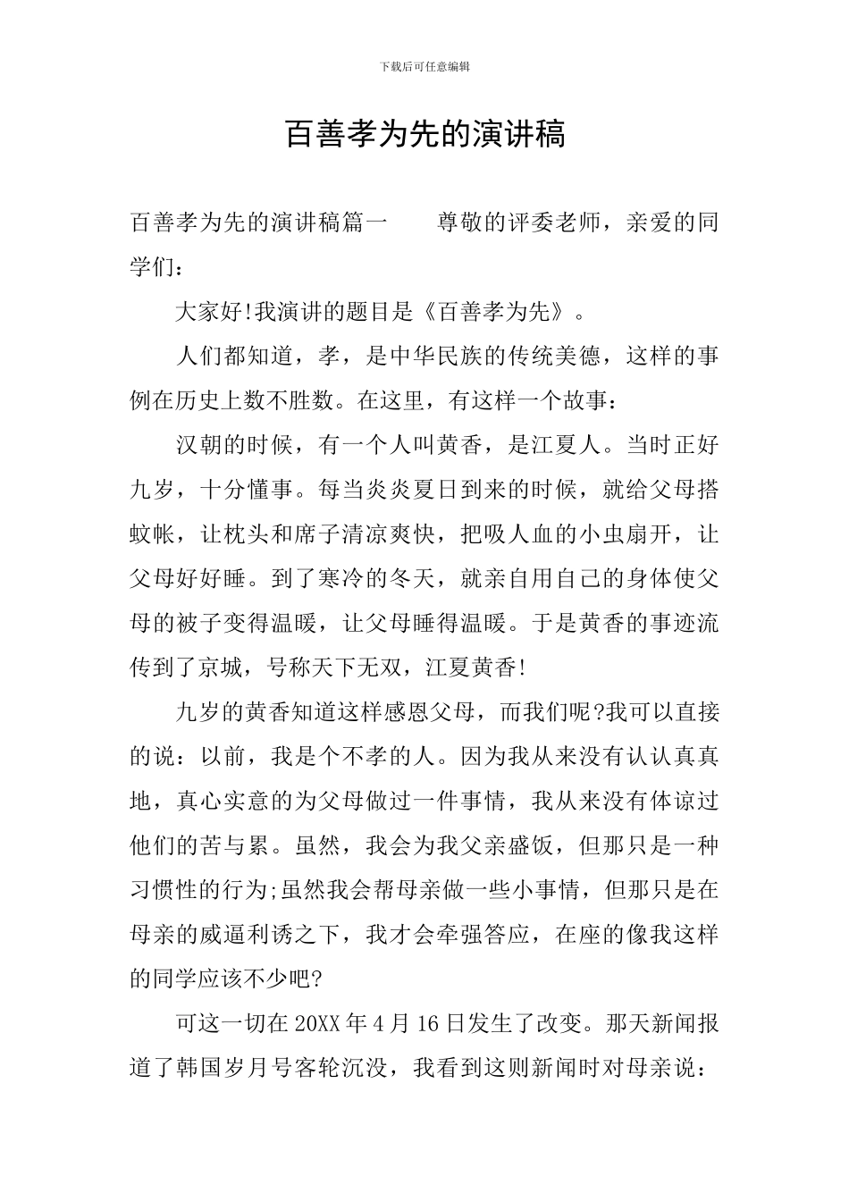 百善孝为先的演讲稿_第1页