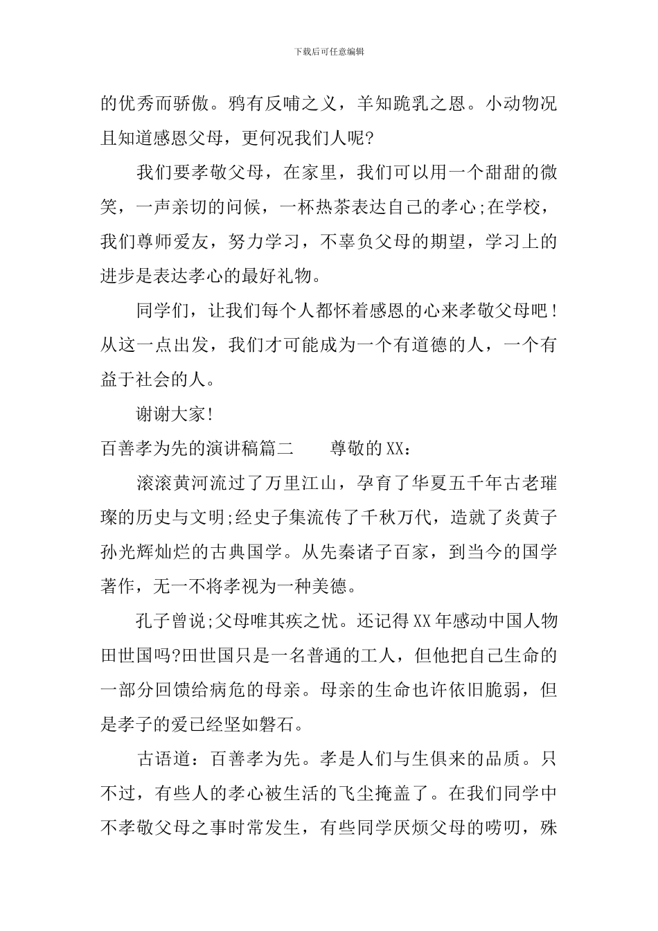 百善孝为先的演讲稿_第3页