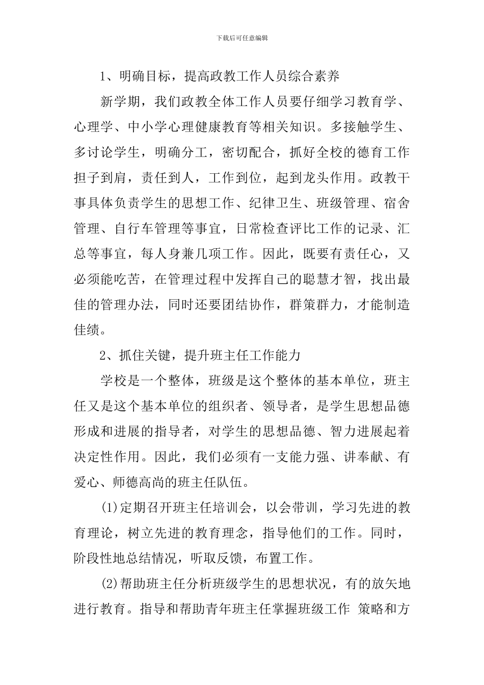 农村小学政教处工作计划2024_第2页