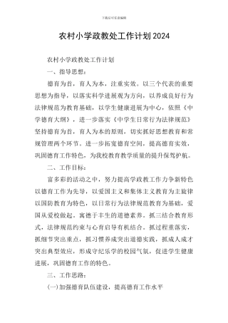 农村小学政教处工作计划2024