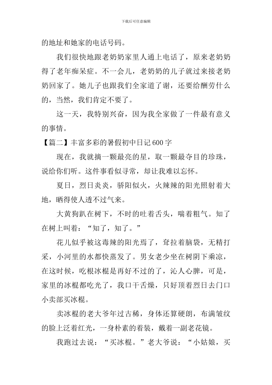 丰富多彩的暑假初中日记600字_第2页