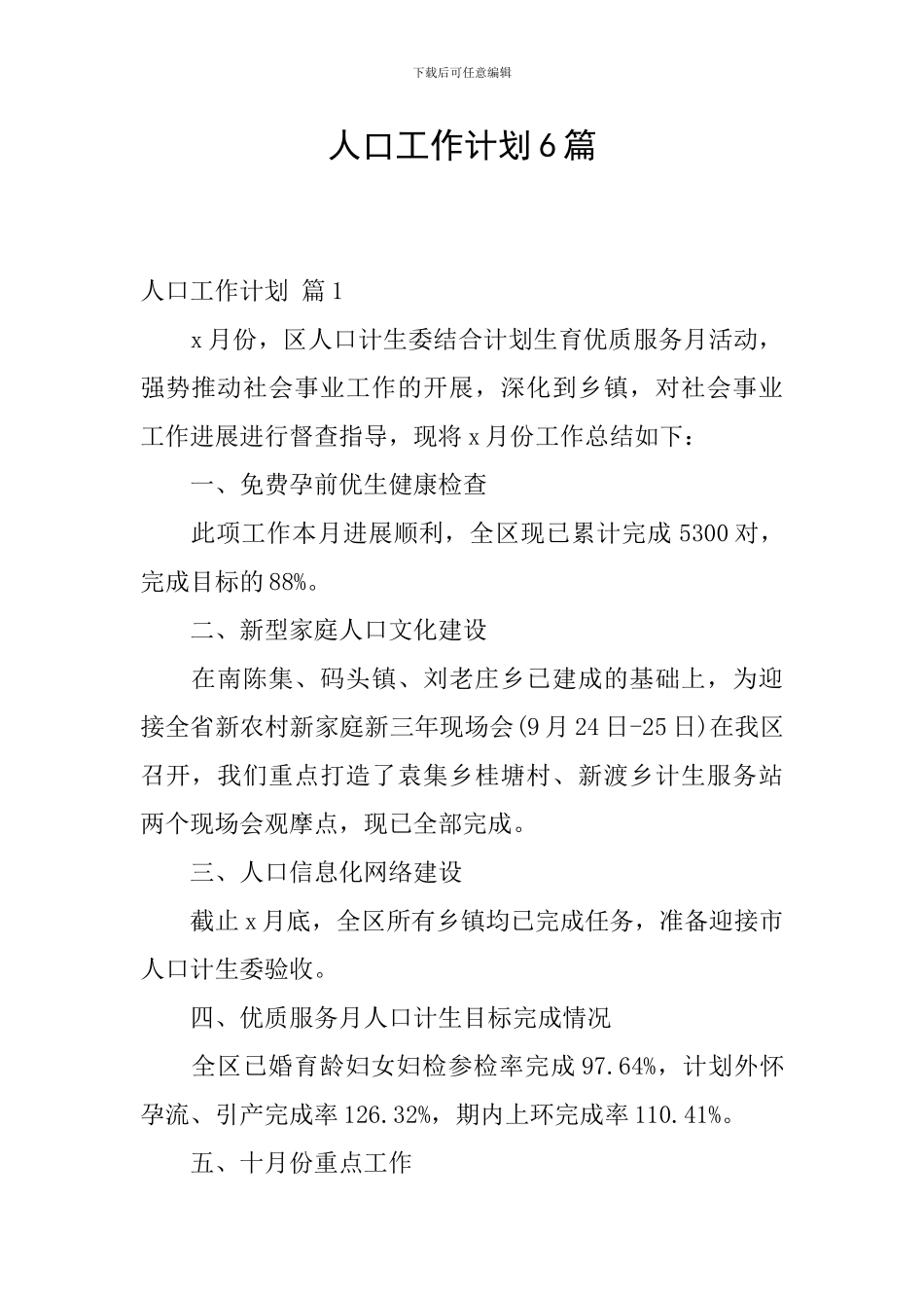 人口工作计划6篇_第1页